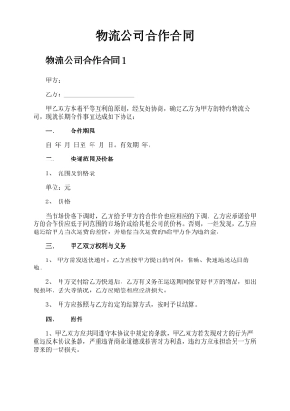 物流公司合作合同