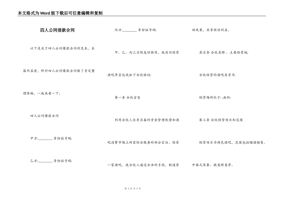 四人公同借款合同_第1页