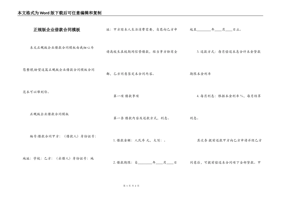 正规版企业借款合同模板_第1页