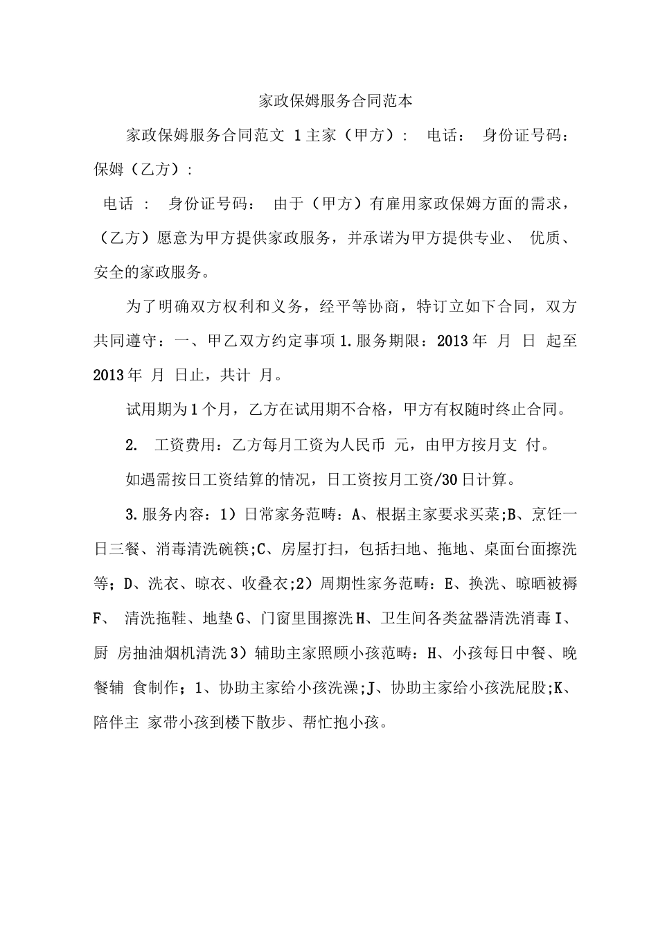 家政保姆服务合同范本_第1页