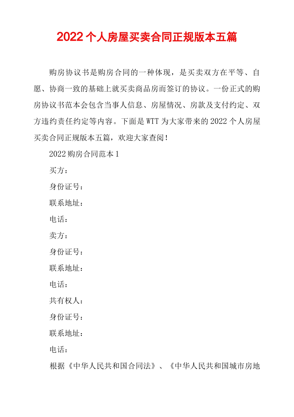 2022个人房屋买卖合同正规版本五篇_第1页