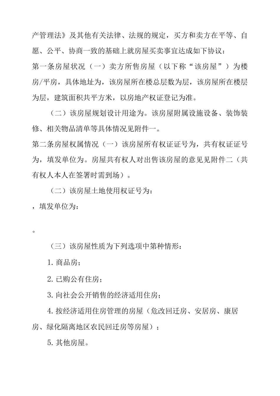 2022个人房屋买卖合同正规版本五篇_第2页