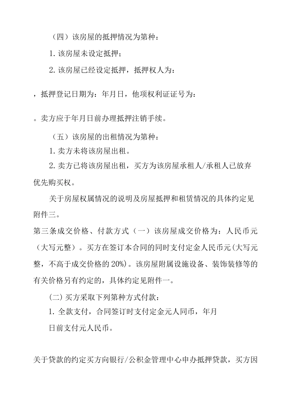 2022个人房屋买卖合同正规版本五篇_第3页