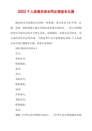 2022个人房屋买卖合同正规版本五篇