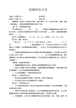 商铺租赁合同范本(简洁版)