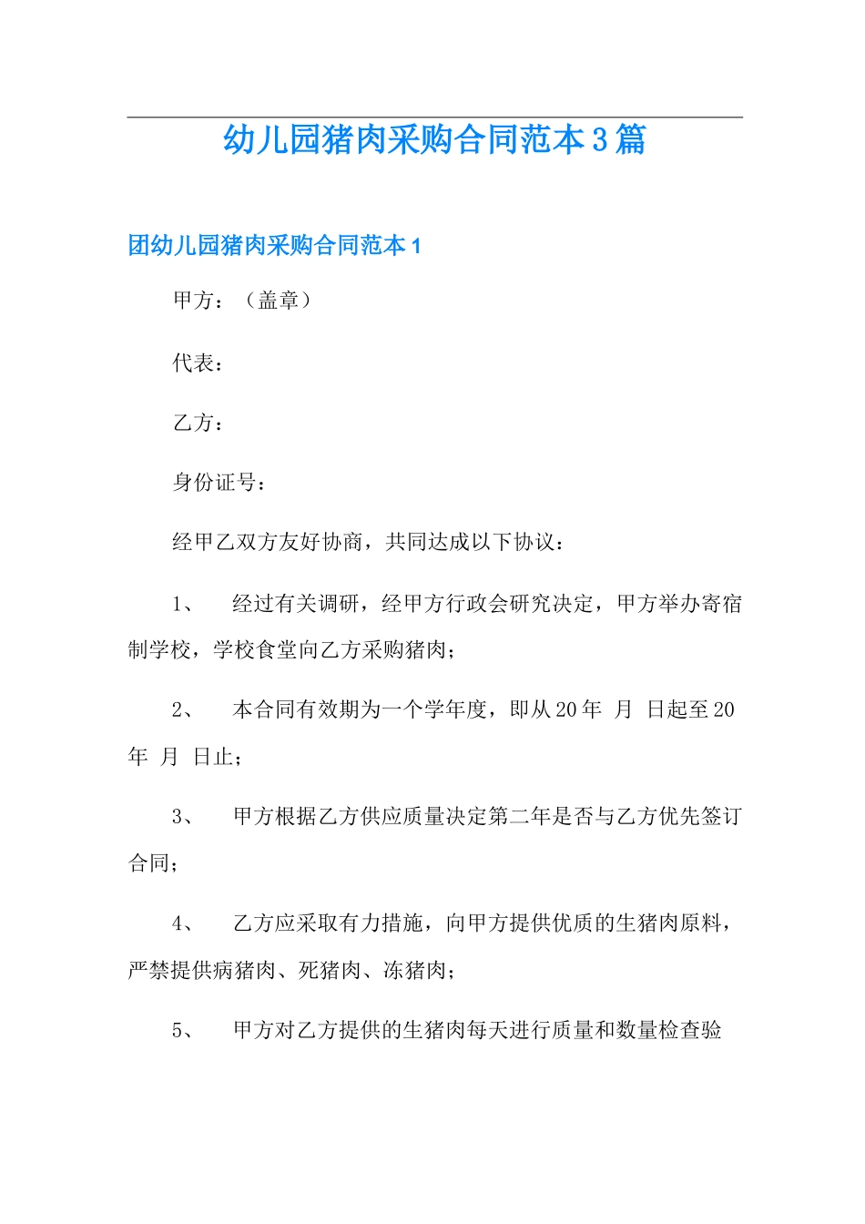 幼儿园猪肉采购合同范本3篇_第1页