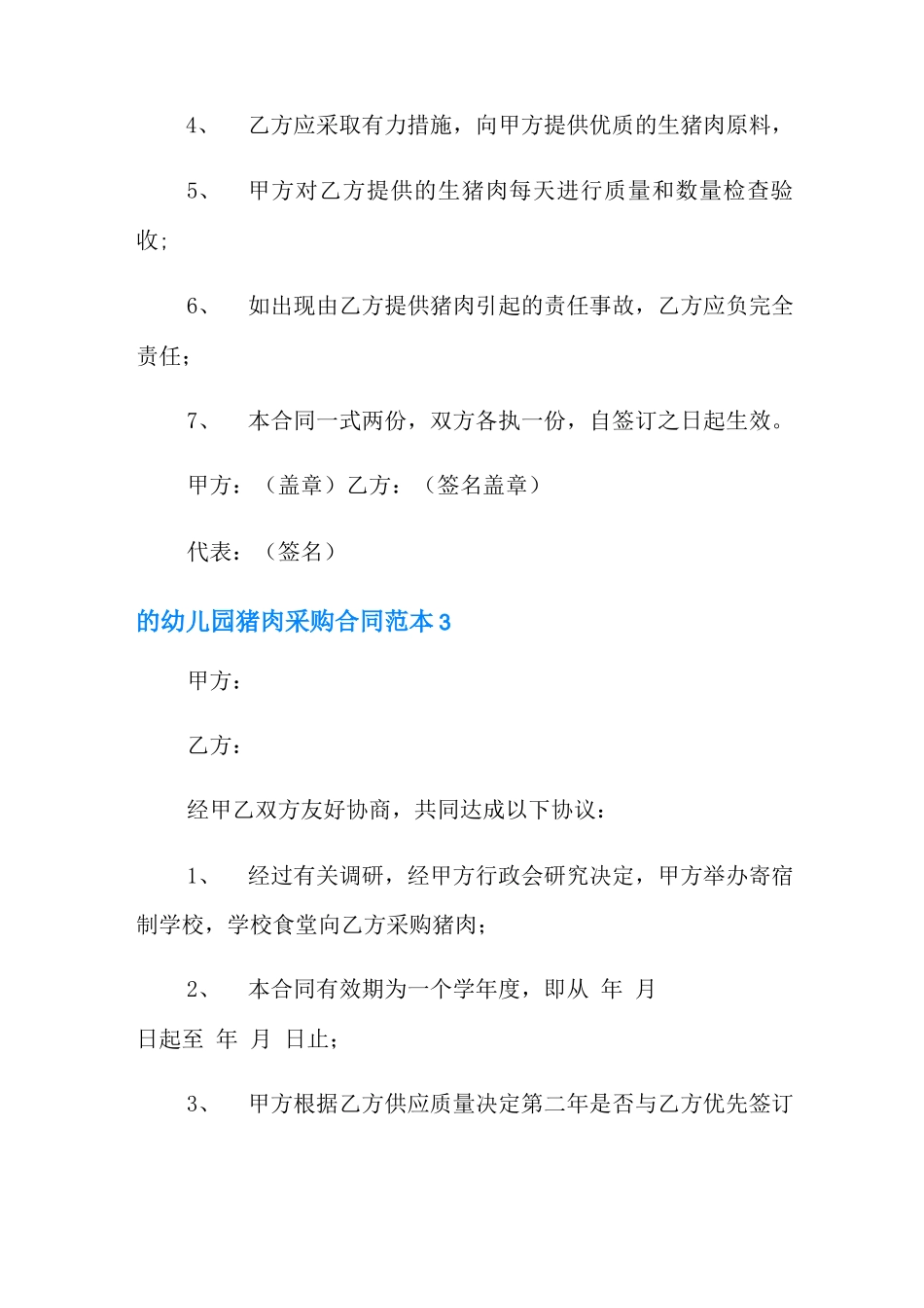 幼儿园猪肉采购合同范本3篇_第3页