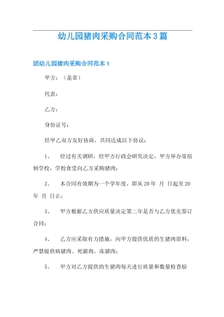 幼儿园猪肉采购合同范本3篇