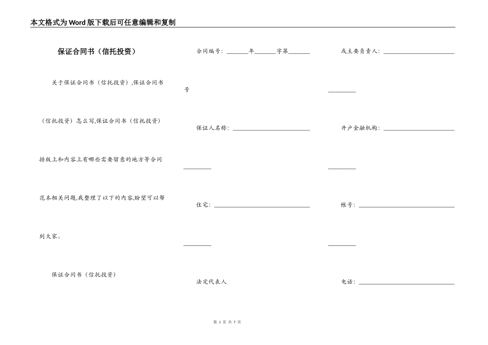 保证合同书（信托投资）_第1页
