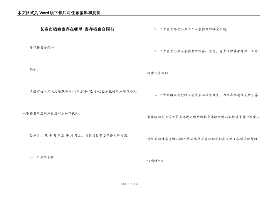 长春市档案寄存在哪里_第1页