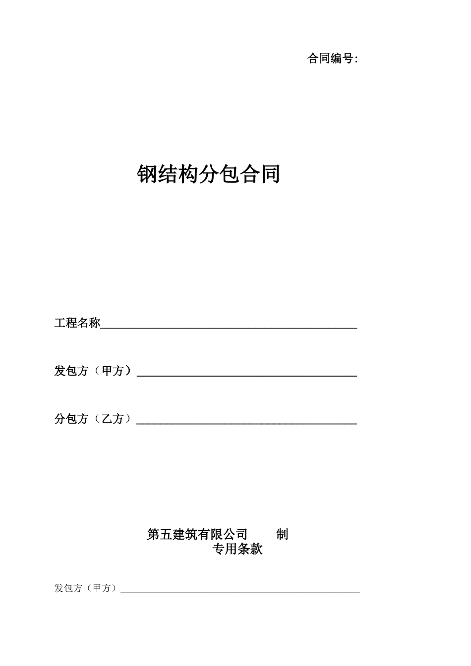 钢结构分包合同范本_第1页