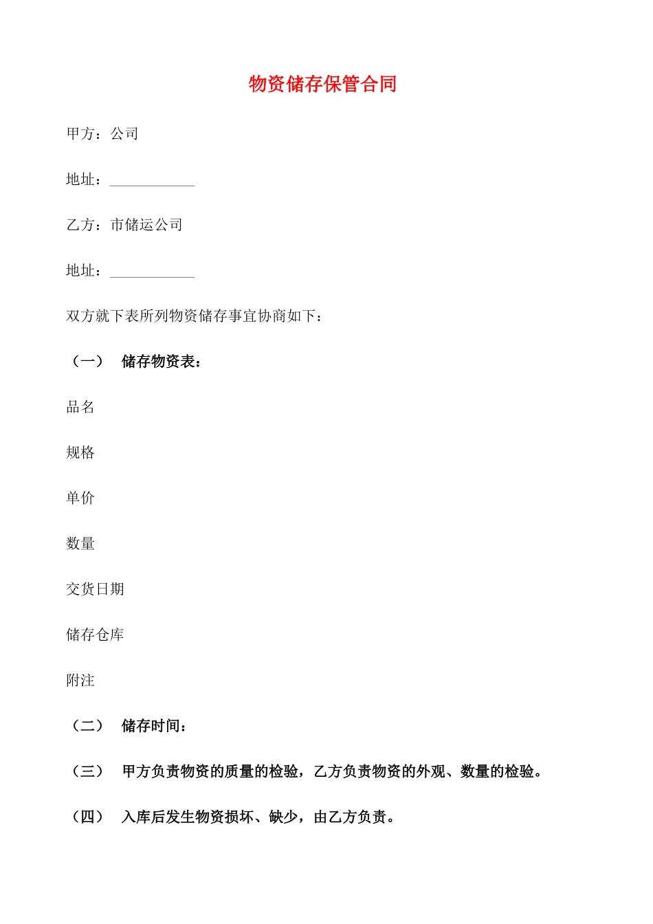 物资储存保管合同(2篇)_第1页