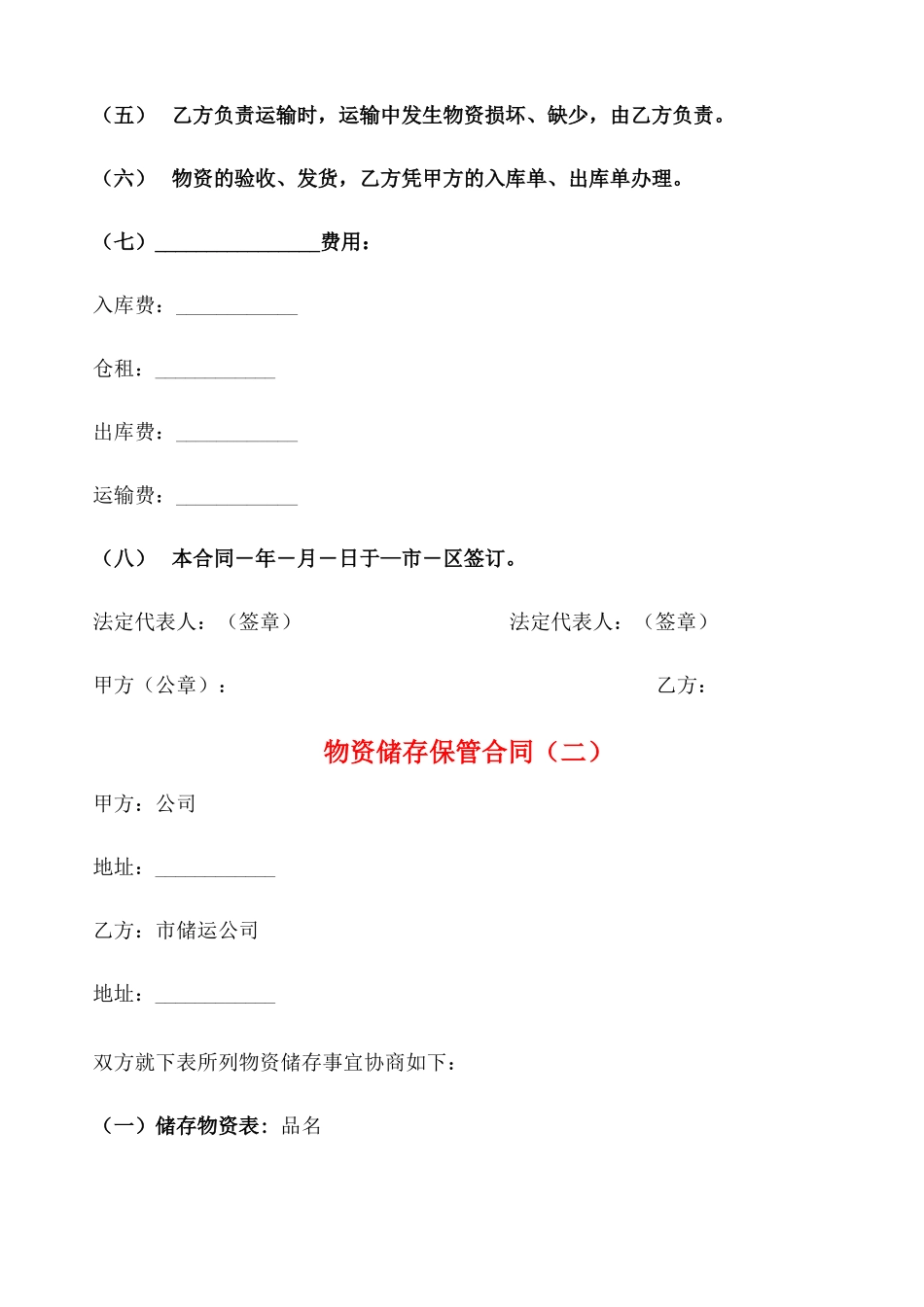 物资储存保管合同(2篇)_第2页