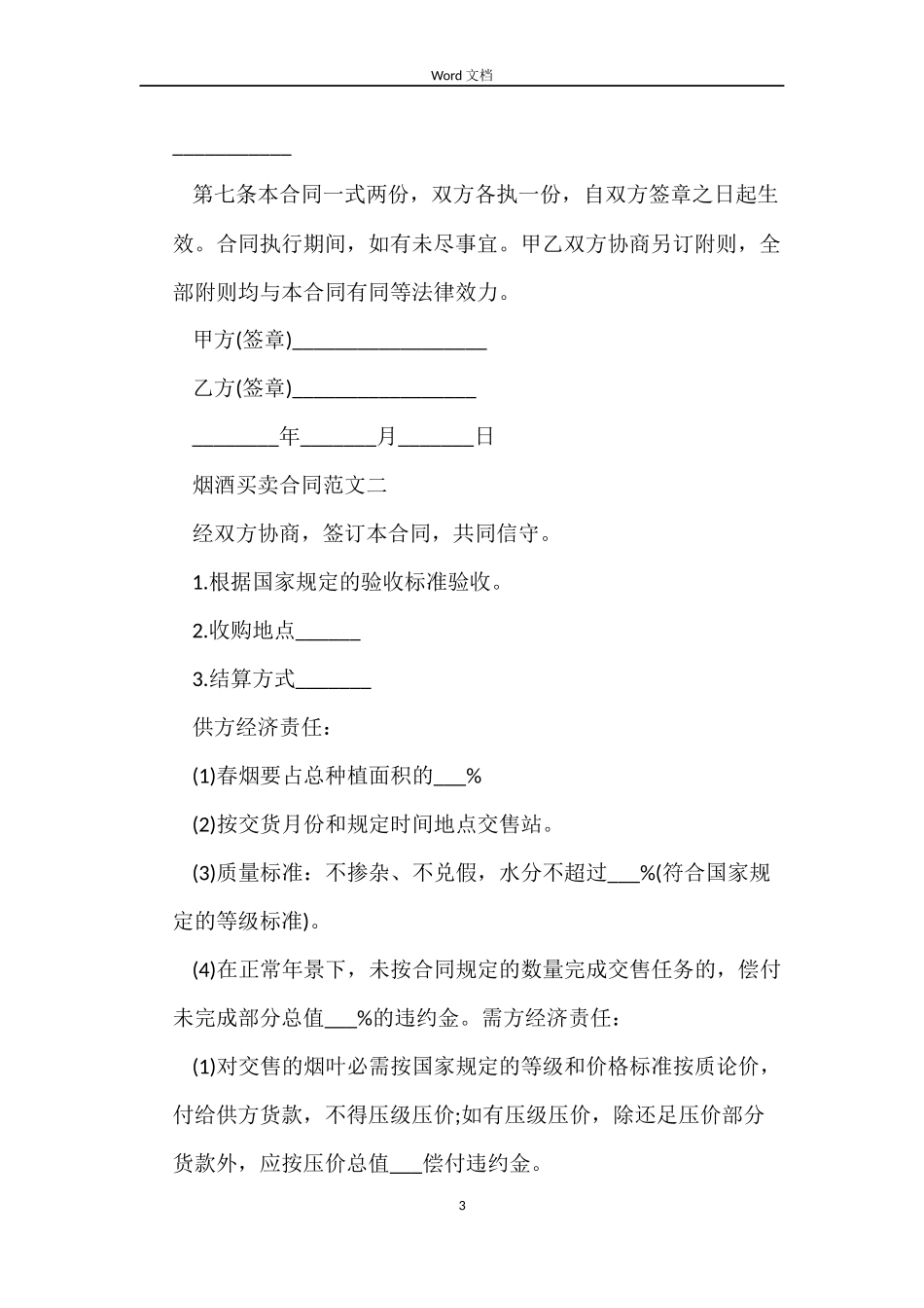 烟酒买卖合同模板_第3页