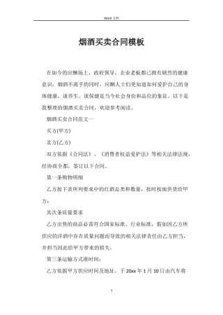 烟酒买卖合同模板