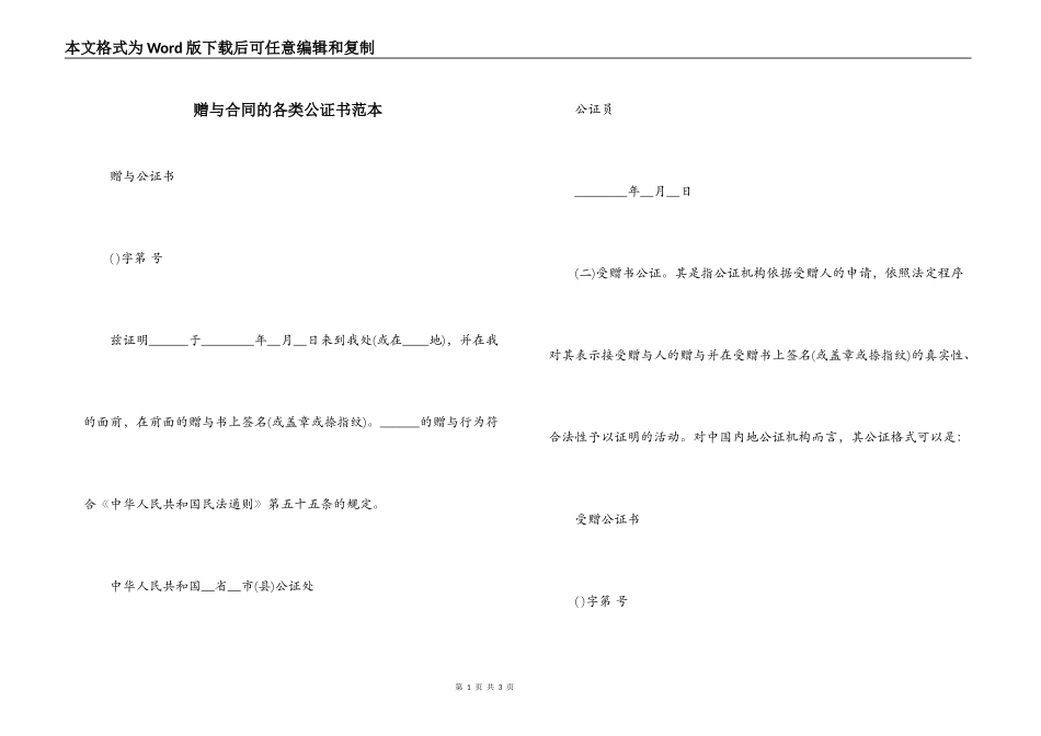 赠与合同的各类公证书范本_第1页