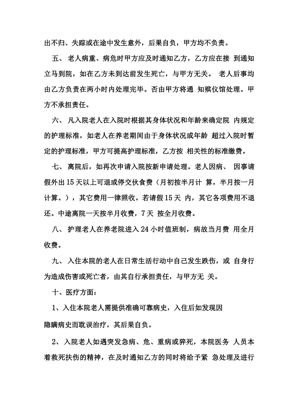 养老院合同范本_第2页