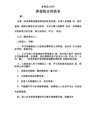 养老院合同范本