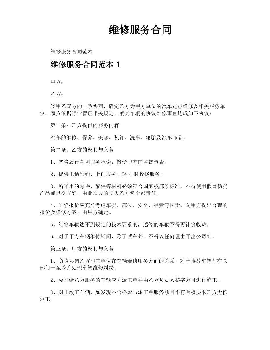 维修服务合同_第1页