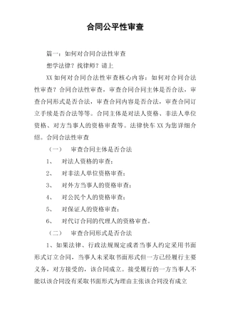 合同公平性审查