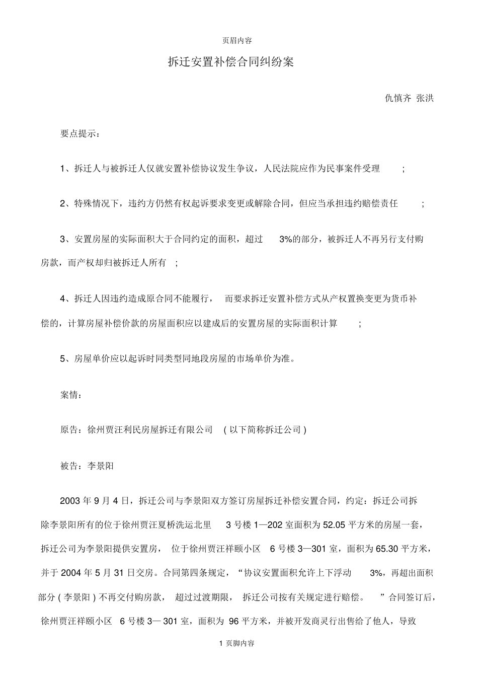 拆迁安置补偿合同纠纷案_第1页
