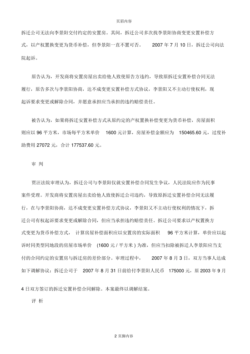 拆迁安置补偿合同纠纷案_第2页