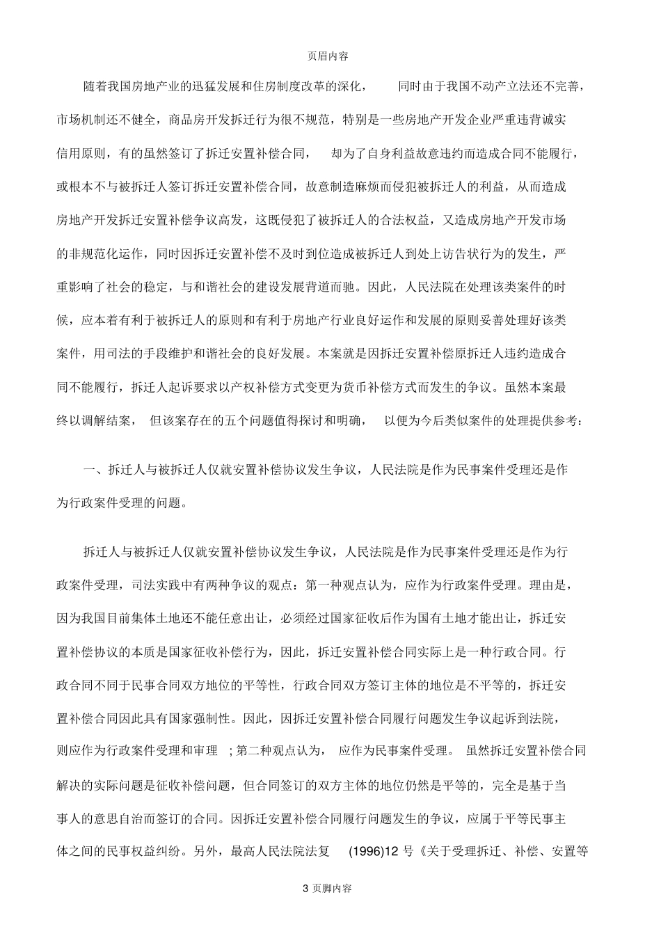 拆迁安置补偿合同纠纷案_第3页