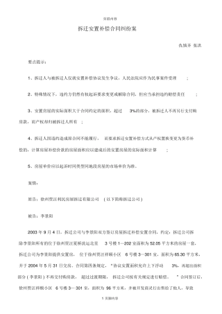 拆迁安置补偿合同纠纷案