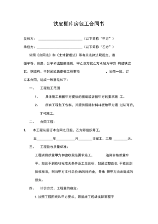 铁皮棚库房包工合同书