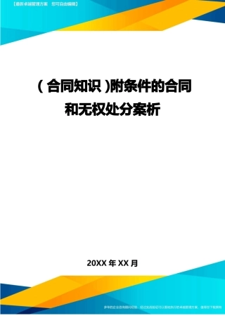 附条件的合同和无权处分案析