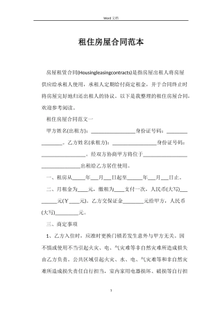 租住房屋合同范本