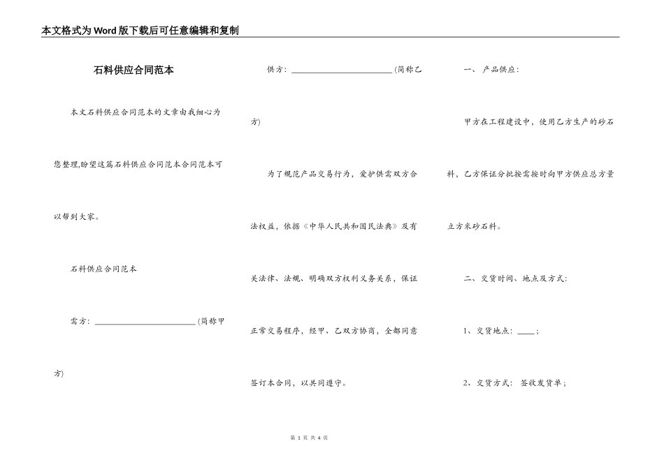 石料供应合同范本_第1页