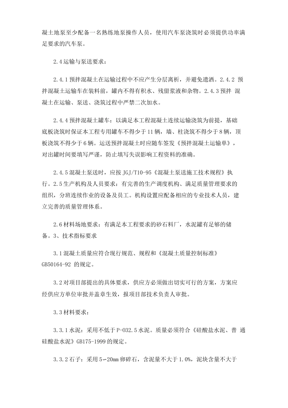 商品混凝土技术合同协议_第2页