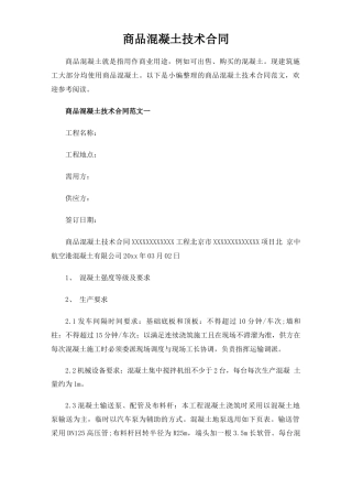 商品混凝土技术合同协议