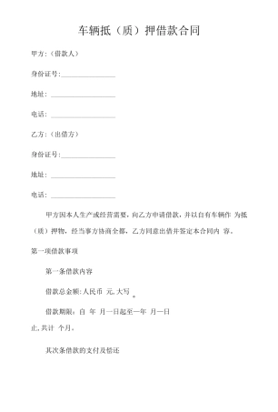车辆抵押借款合同