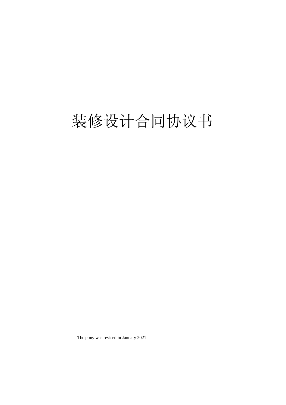 装修设计合同协议书_第1页