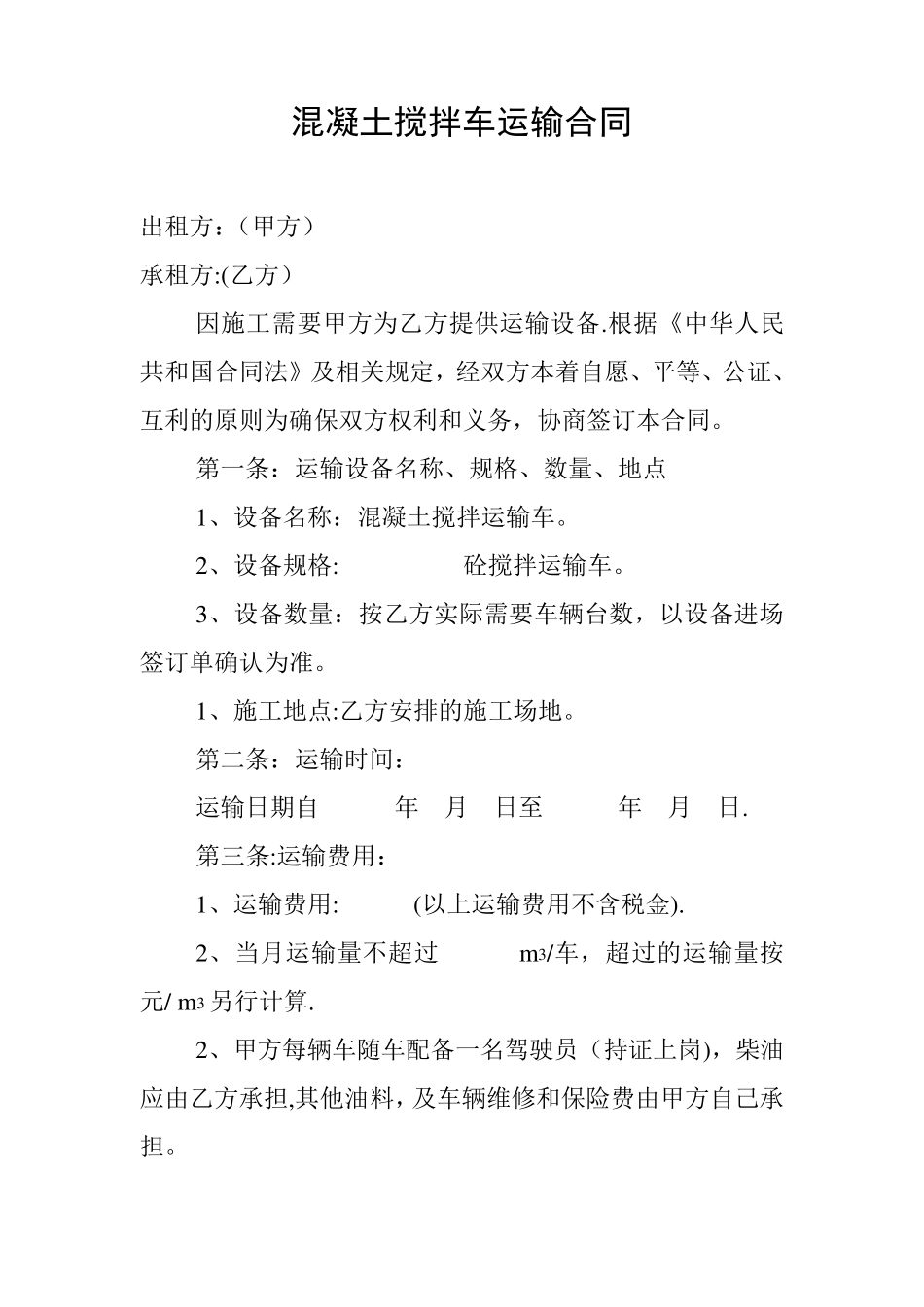 混凝土搅拌车运输合同_第1页