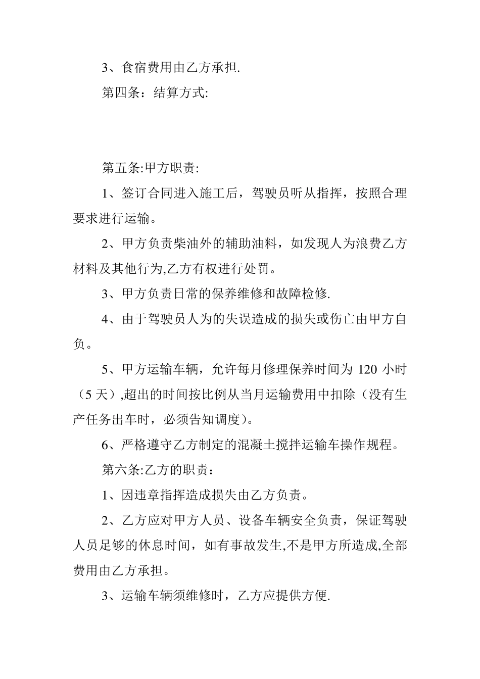 混凝土搅拌车运输合同_第2页
