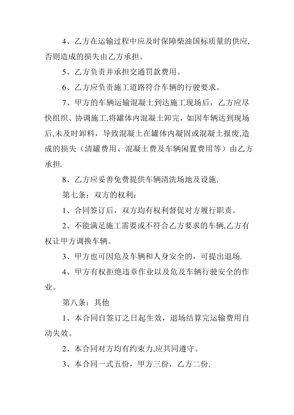 混凝土搅拌车运输合同_第3页