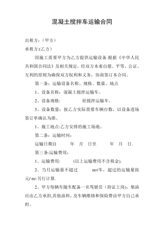 混凝土搅拌车运输合同