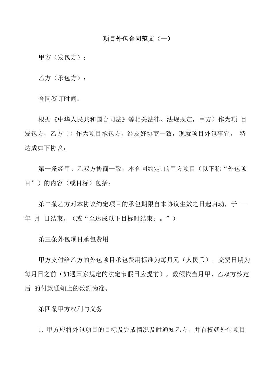 项目外包合同范本_第1页