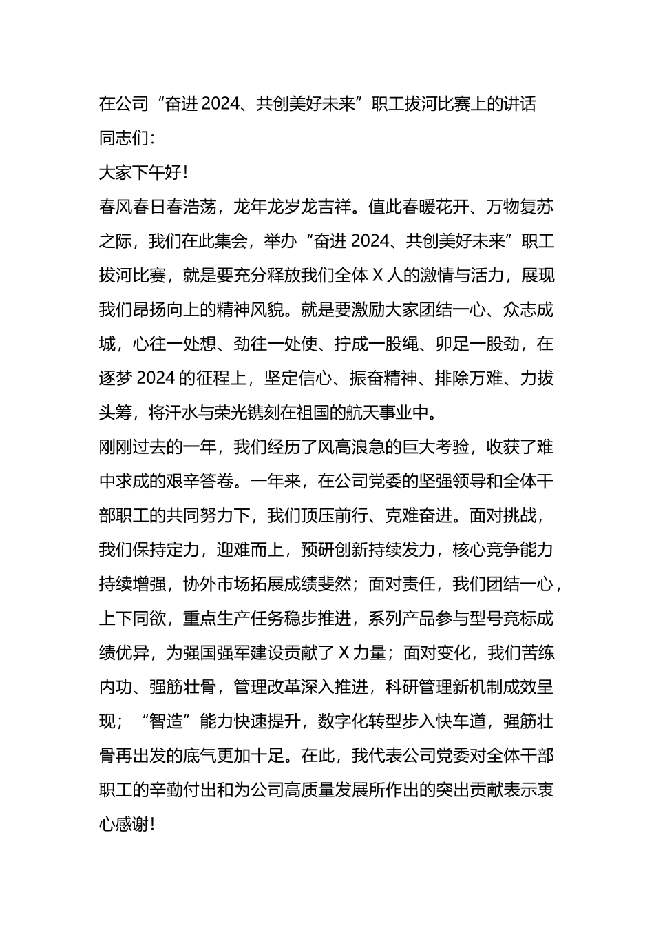 在公司“奋进2024、共创美好未来”职工拔河比赛上的讲话_第1页