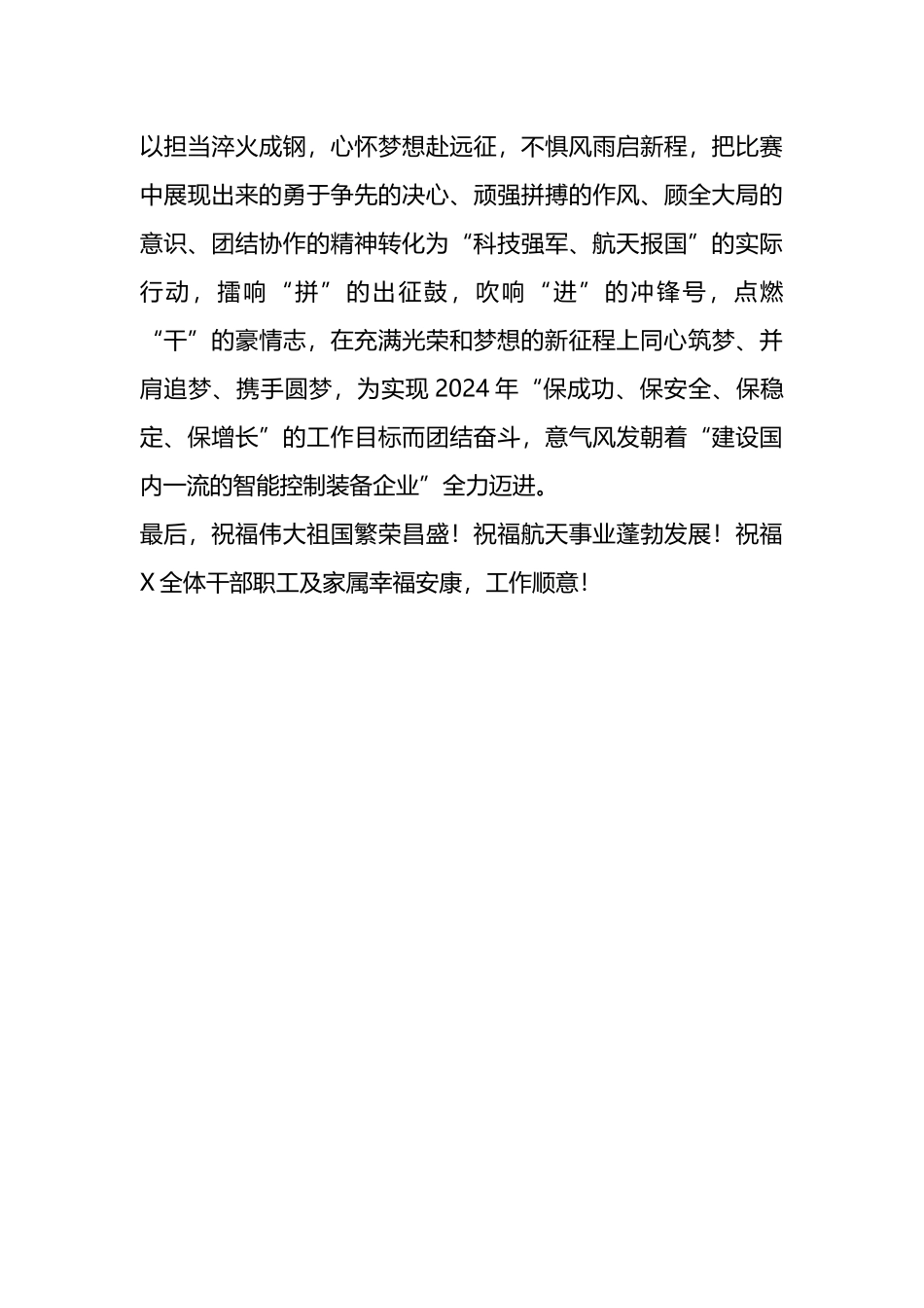 在公司“奋进2024、共创美好未来”职工拔河比赛上的讲话_第3页