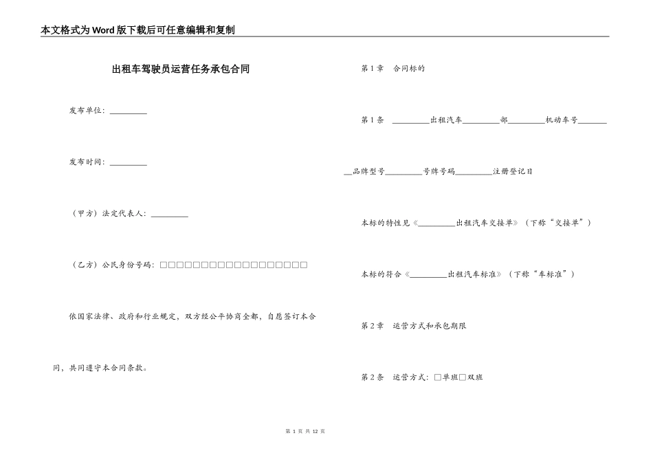 出租车驾驶员运营任务承包合同_第1页