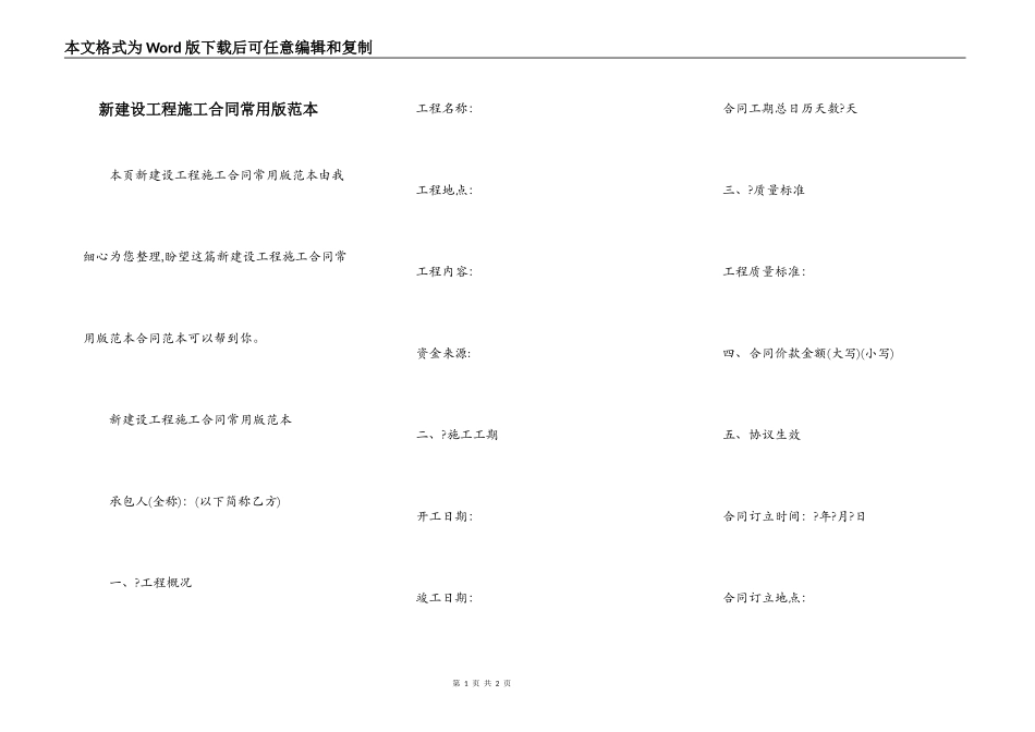 新建设工程施工合同常用版范本_第1页