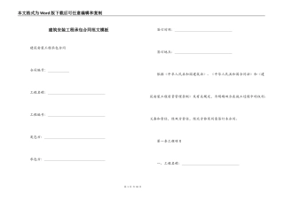 建筑安装工程承包合同范文模板