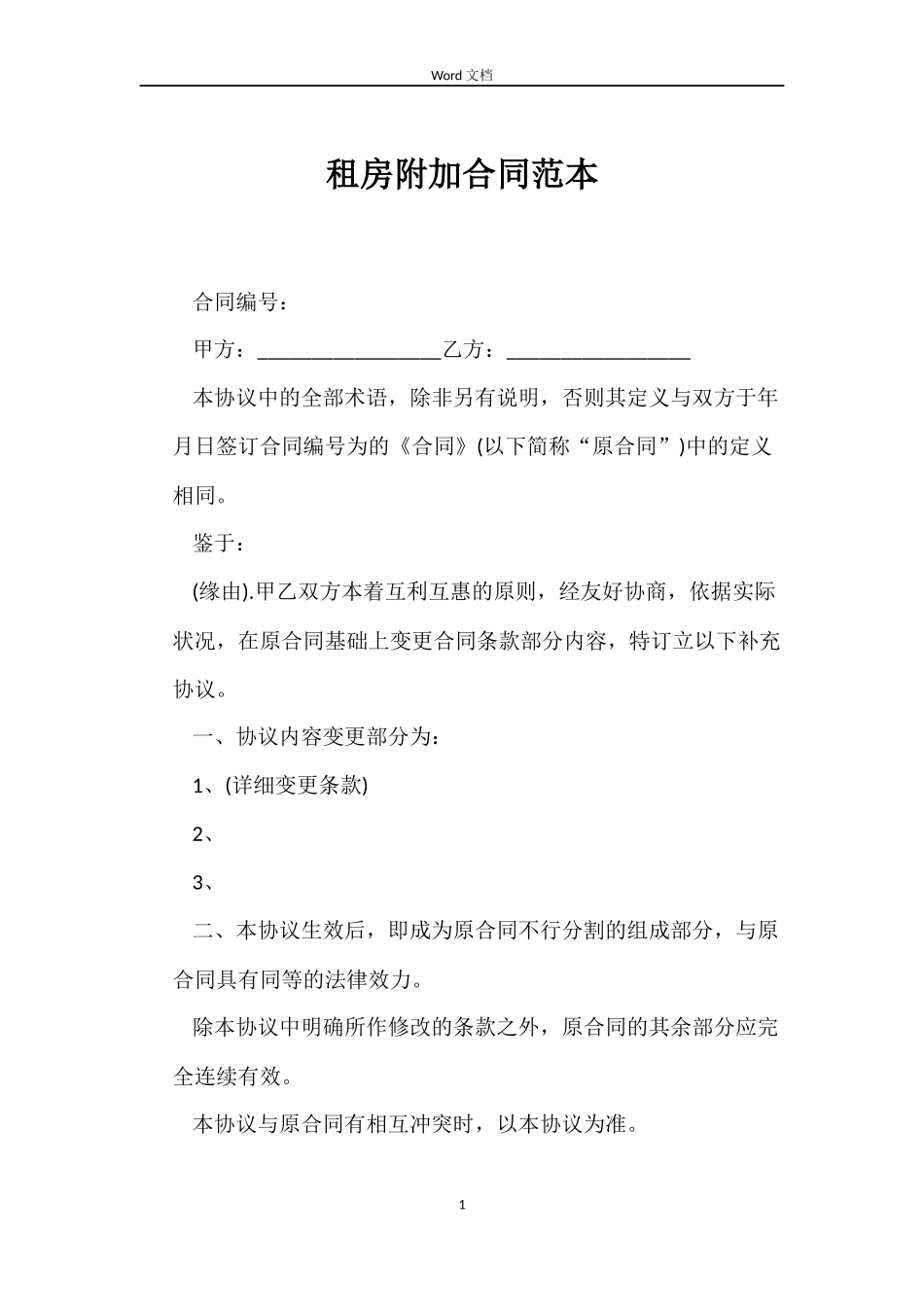 租房附加合同范本_第1页