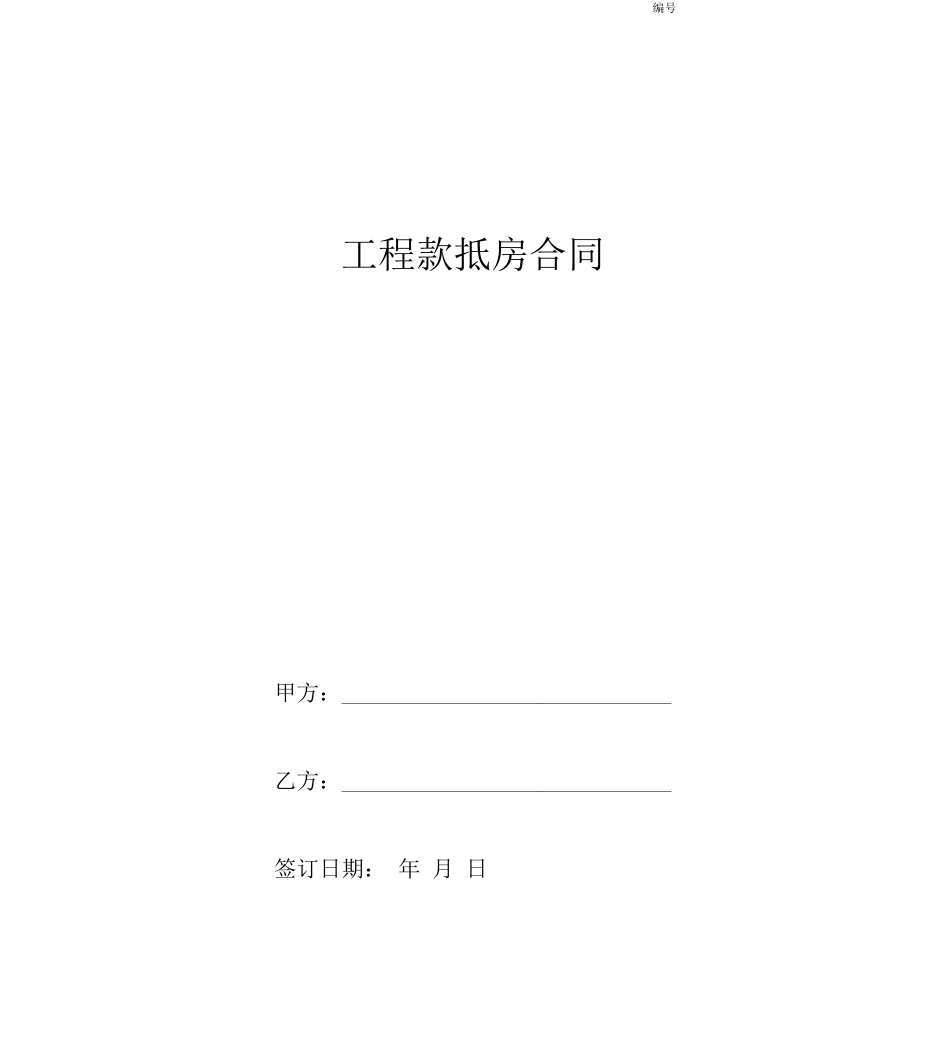 工程款抵房合同协议书范本_第1页