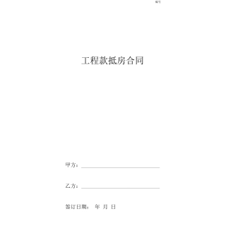 工程款抵房合同协议书范本