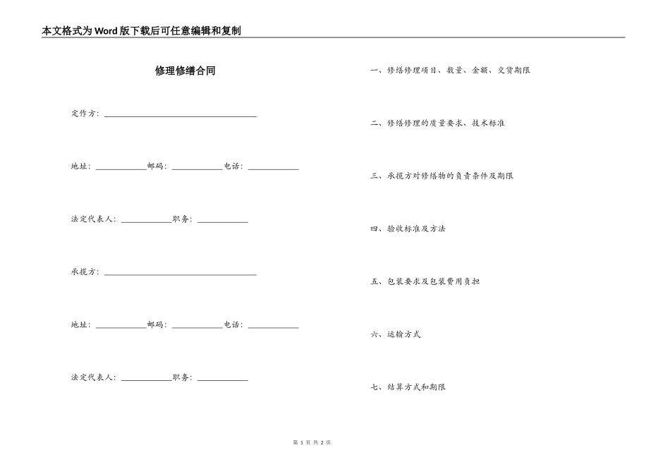 修理修缮合同_第1页